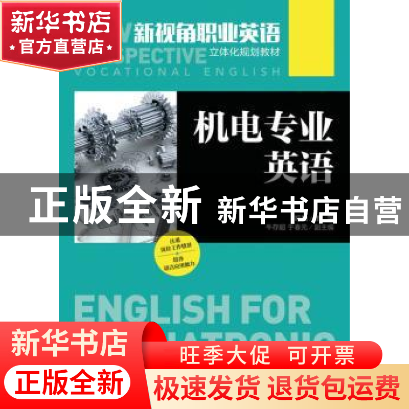 正版 机电专业英语 呼枫 人民邮电出版社 9787115414717 书籍高清大图