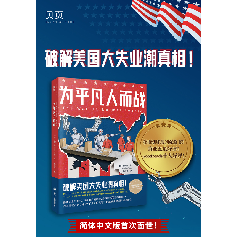 正版新书]为平凡人而战(破解美国大失业潮真相!《纽约时报》好高清大图