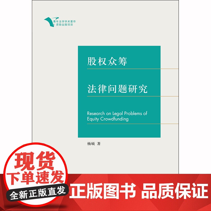限53 股权众筹法律问题研究 杨硕著 法律出版社高清大图