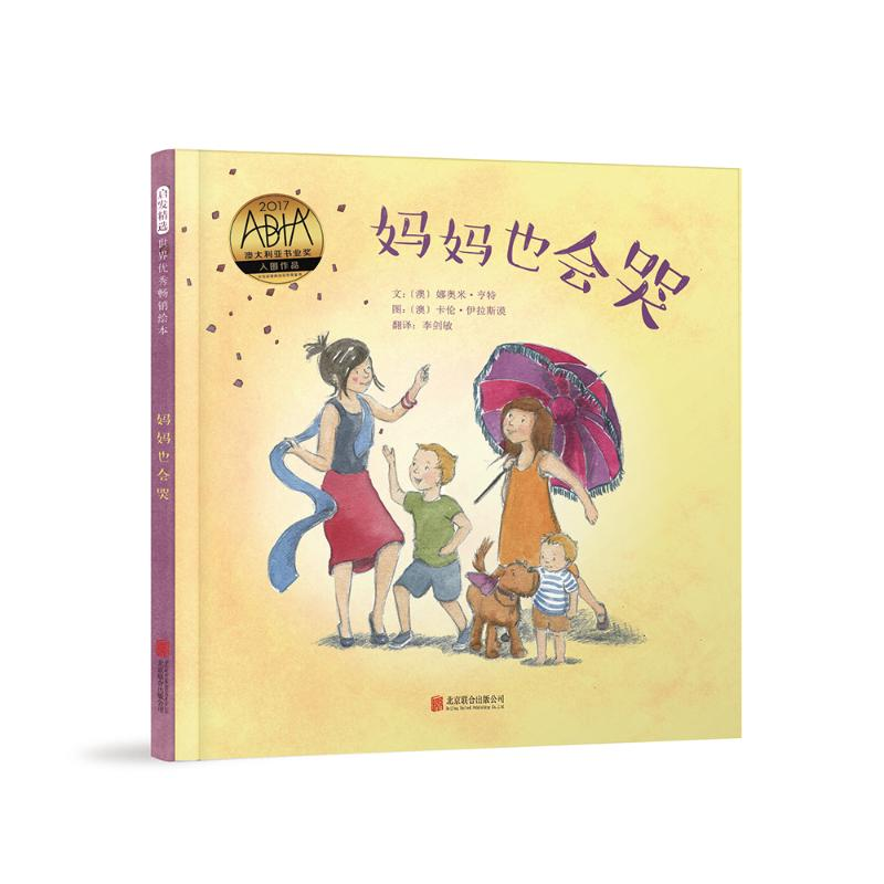 醉染图书妈妈也会哭9787559654199高清大图