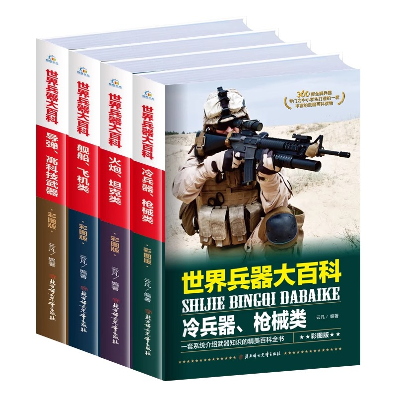 [醉染正版]全套4册 世界兵器大百科 少儿武器男孩爱看的儿童军事类书籍 7-9-10-12岁小学生课外阅读三四五六年级兴