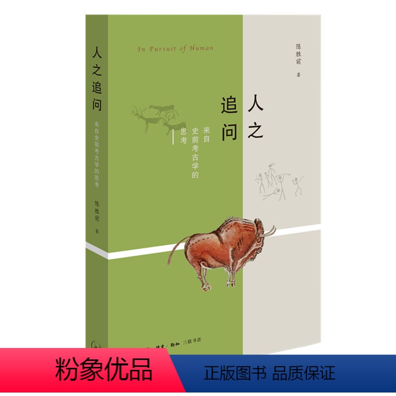 【正版】 人之追问:来自史前考古学的思考/陈胜前著生活.读书.新知三联书店考古学角度深度阐释史前人类简史历史文物考古知