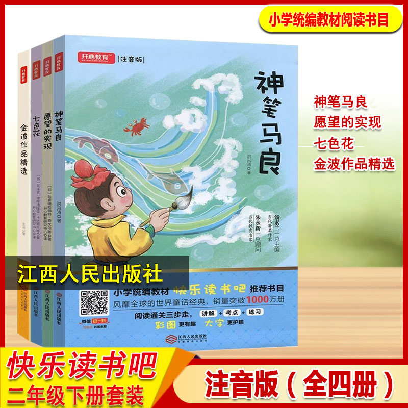 【正版图书】神笔马良七色花愿望的实现金波作品精选套装4册注音版小学二年级下册小学生统编教材快乐读书吧阅读书目江西人民出版