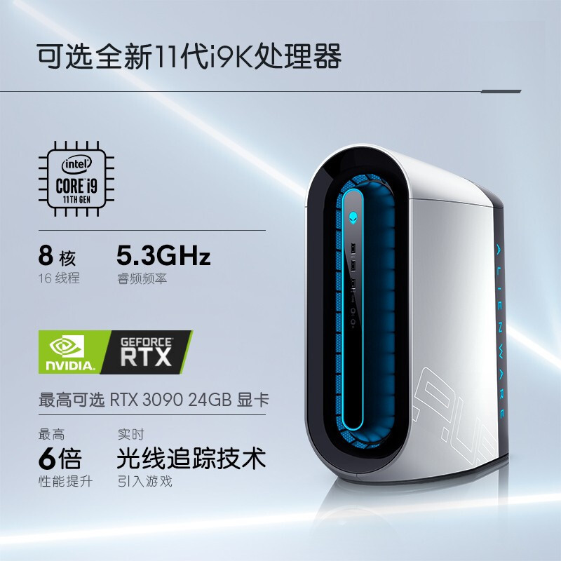 外星人(ALIENWARE)全新Aurora R12 十一代酷睿台机吃鸡游戏电竞主机台机I9-11900KF 64G 2T+1T固态 3090显卡 1400W电源 8996W
