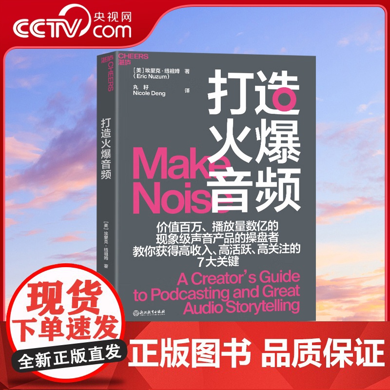 【央视网】打造火爆音频 一本献给音频节目制作人的超实用工具书 新手变能手 王/牌播客制作人纽祖姆近20年经验倾囊相授 S