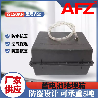 AFZ地埋箱24V150AH防腐箱蓄电池盒（1个）