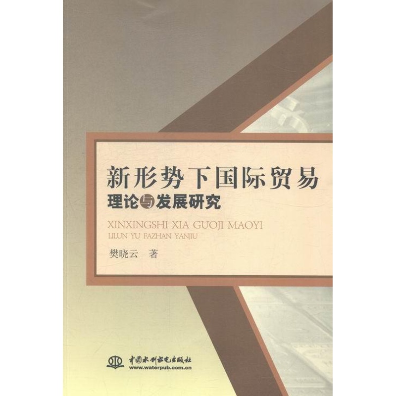[醉染正版]正版新形势下贸易理论与发展研究樊晓云经济书图书籍中国水利水电出版社9787517030171高清大图