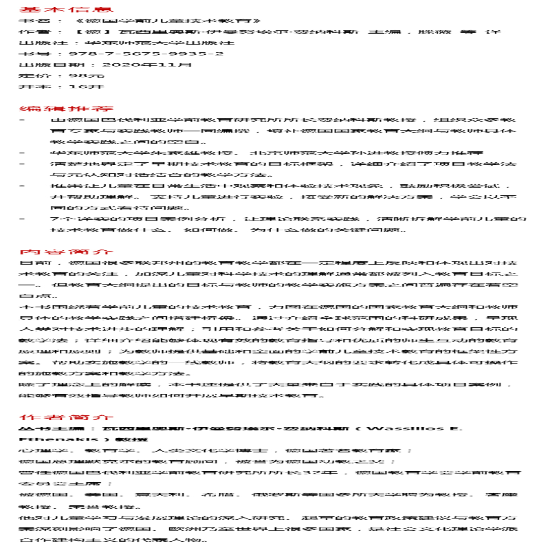 【M】德国学前儿童技术教育-9787567599352