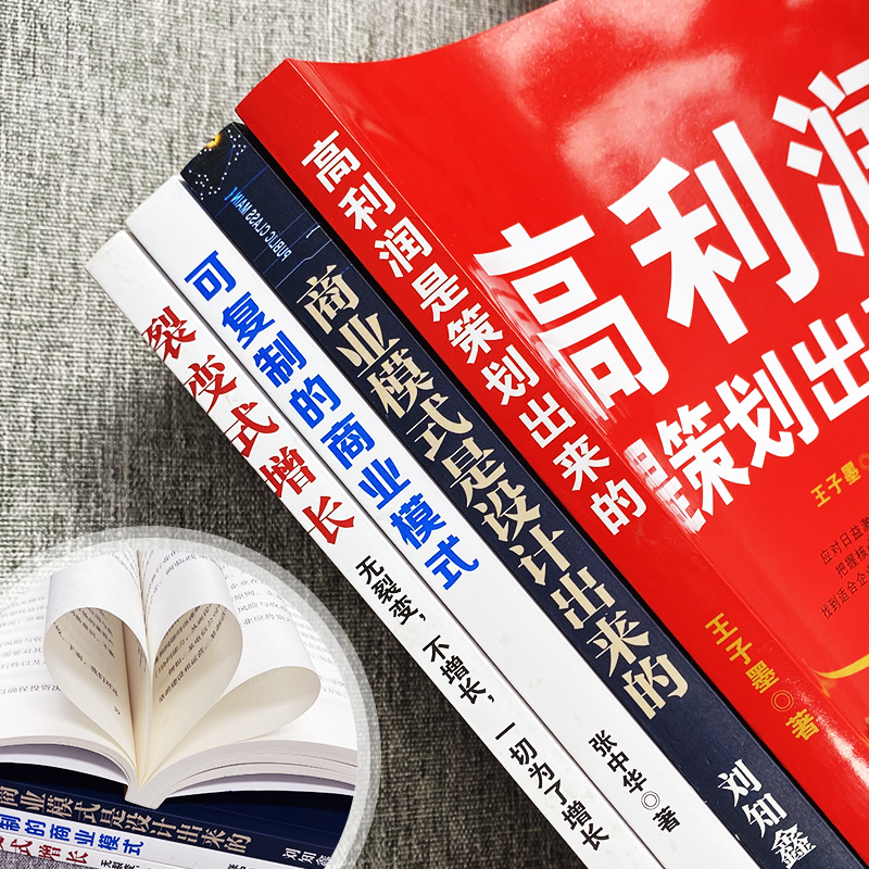 [正版]4册 高利润是策划出来的 裂变式增长 商业模式是设计出来的 可复制的商业模式 企业管理书籍 商业破局底层逻辑高清大图