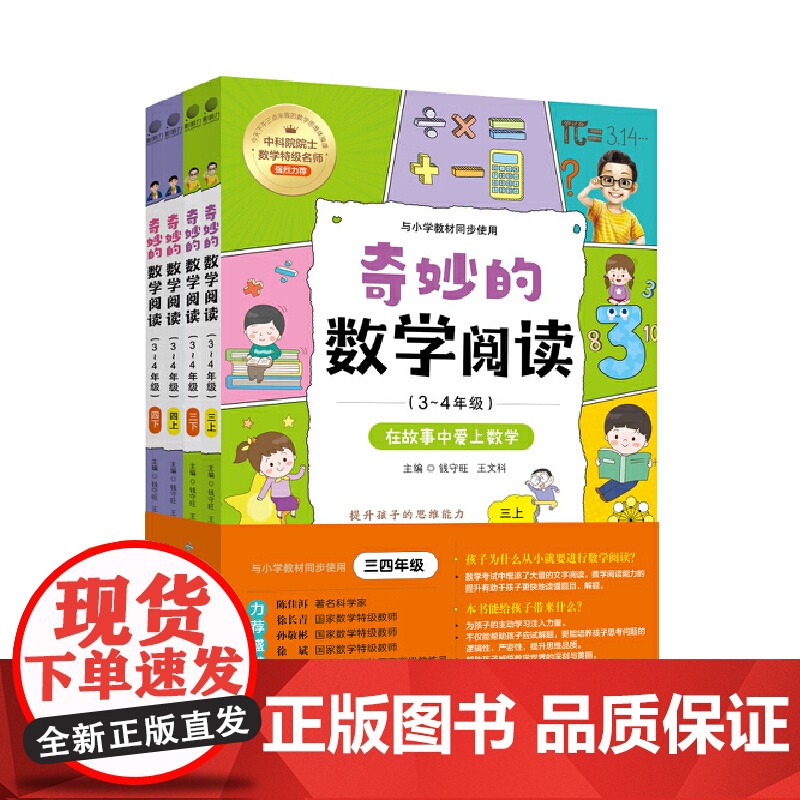 全四册 奇妙的数学阅读 3~4年级 小学数学阅读思维训练趣味故事 深入浅出地帮助孩子在阅读数学故事中真正地喜欢数学高清大图