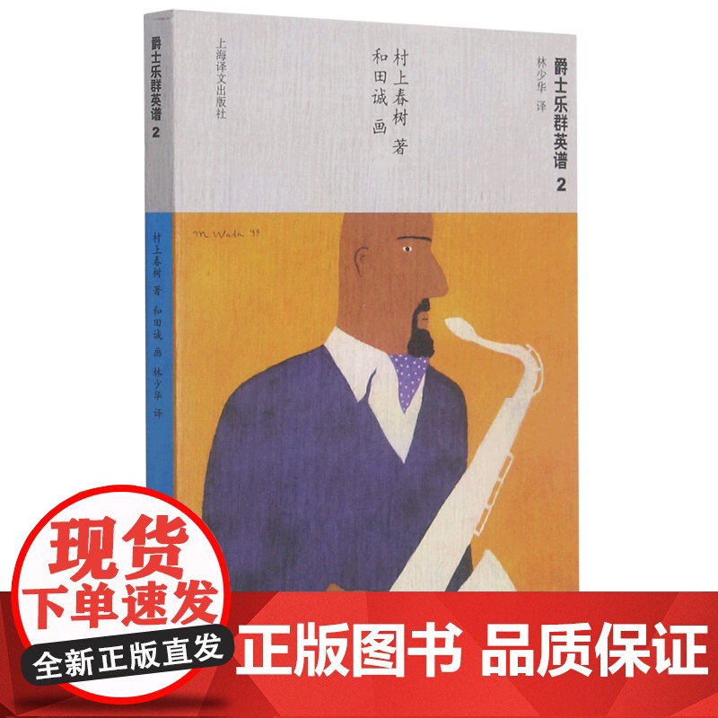 爵士乐群英谱2 [日]村上春树著 当代小说 日本文学 外国随笔 音乐故事读物 上海译文出版社高清大图