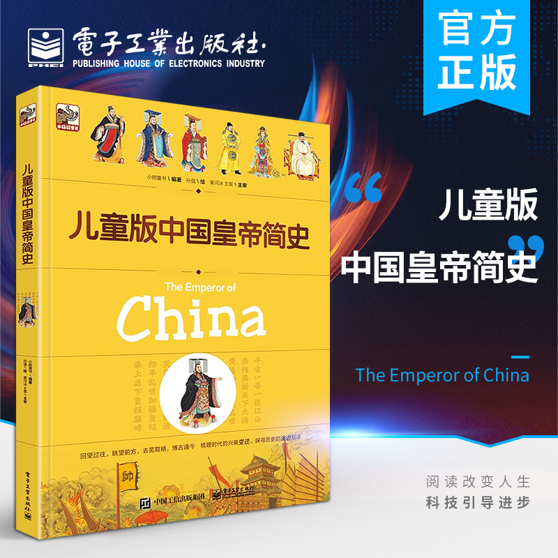 儿童版中国皇帝简史 [正版] 儿童版中国皇帝简史 中国历史历朝历代皇帝历史中国历史通史书 中华上下五千年39位皇帝趣说历