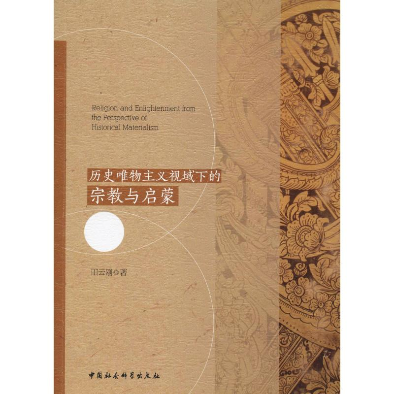 【M】历史唯物主义视域下的宗教与启蒙-9787516192108