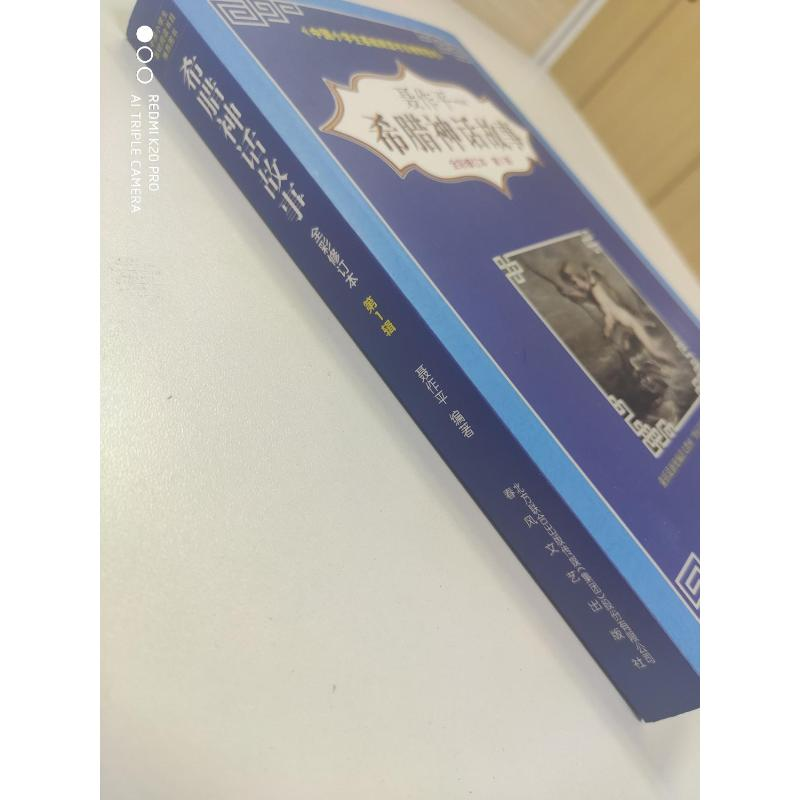 醉染图书希腊神话故事9787531353331高清大图