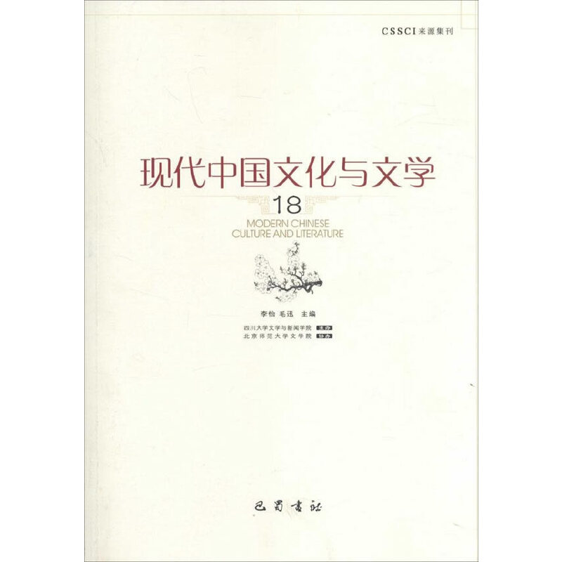 正版新书】现代中国文化与文学(18)李怡//毛迅9787553106823