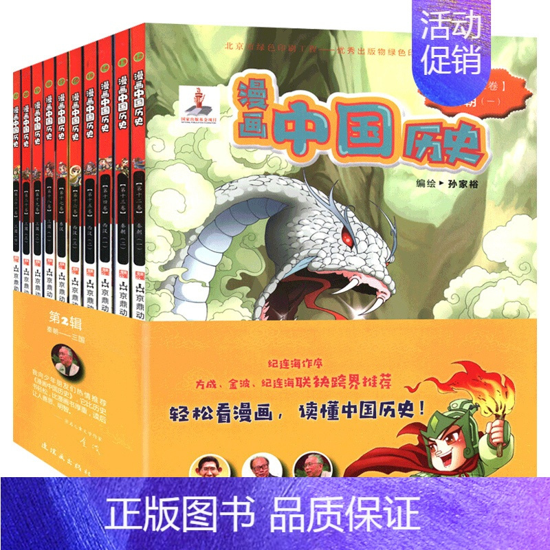 [京联]漫画中**历史第二辑秦朝---幼儿早教启蒙认知读物 有趣的古代历史 给儿童的中华历史绘本百科 连环画 [正版]书