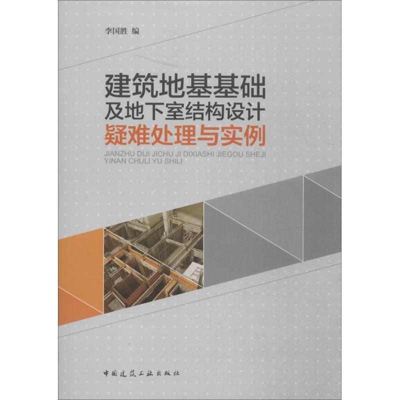 正版新书]建筑地基基础及地下室结构设计疑难处理与实例李国胜97