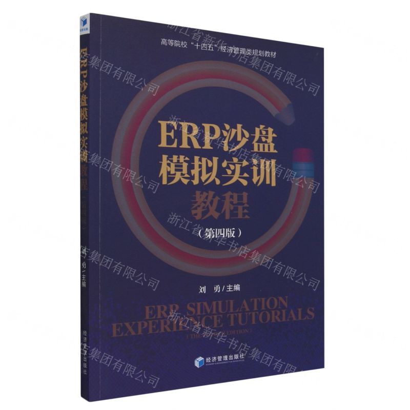 [N]ERP沙盘模拟实训教程(第4版高等院校十四五经济管理类规划教材)-9787509690260高清大图