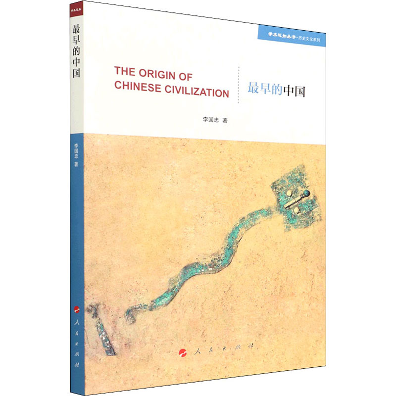 正版新书]最早的中国李国忠 著9787010242484高清大图