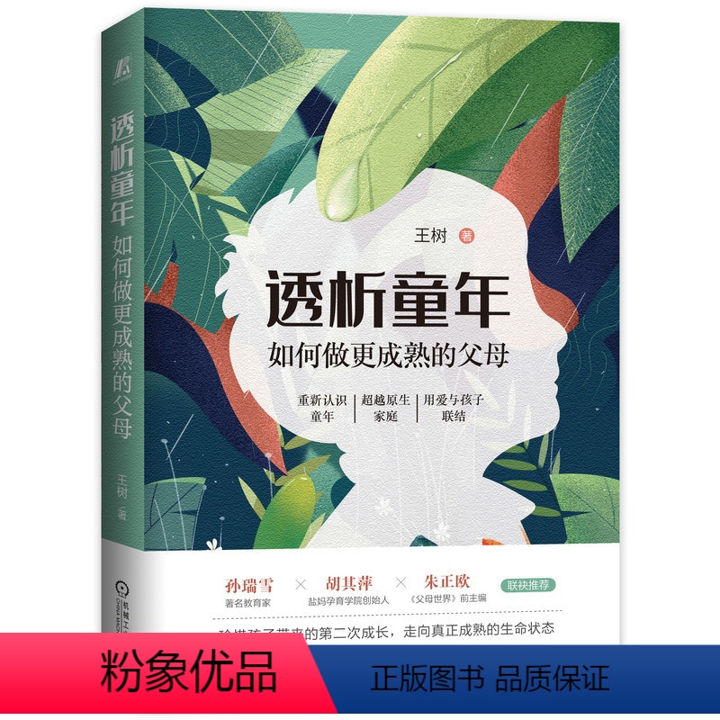 [正版]透析童年如何做 成熟的父母精王树著育儿书籍父母读教育孩子的心理学家庭教育书籍正面管教父母的语言真正的蒙氏教育在