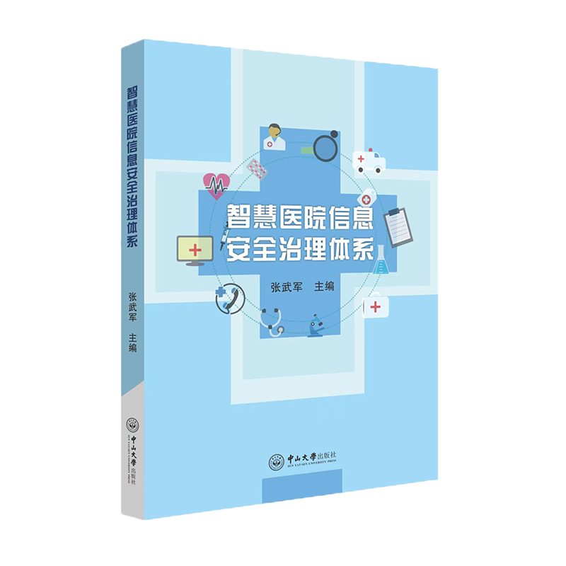 醉染图书智慧医院信息安全治理体系9787306075079高清大图