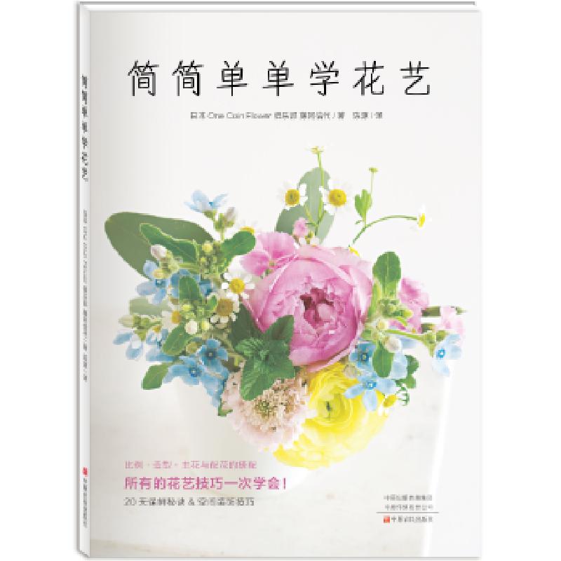 正版新书]简简单单学花艺日本OneCoinFlower俱乐部/藤冈信代9787高清大图