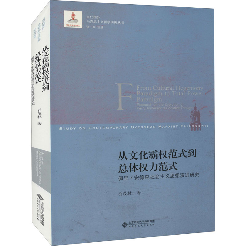 [M]从文化霸权范式到总体权力范式 佩里·安德森社会主义思想演进研究 乔茂林 著 -9787303265572高清大图
