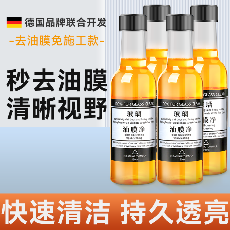 【补贴10%】玻璃爽油膜去除剂前挡风车窗净玻璃水清洁去油膜强力去污汽车用品 【升级款油膜净】4瓶装