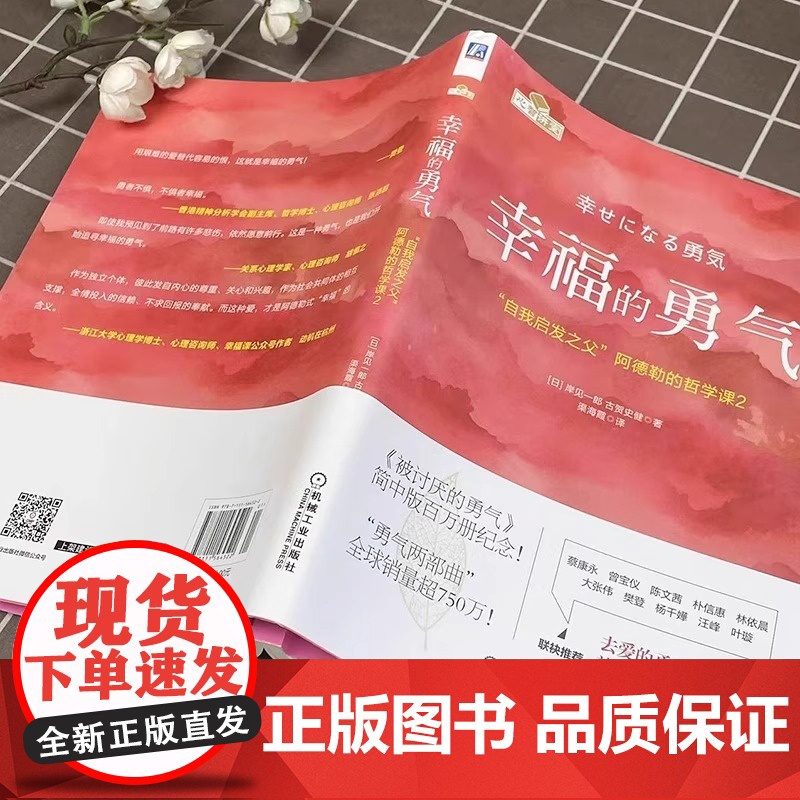 幸福的勇气阿德勒的哲学课2 阿德勒心理学 被讨厌的勇气续作 励志心理健康学书籍 人生观 爱 自立 表扬促进成长 机械工业高清大图