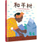 [M]和平树 一个来自非洲的真实故事-9787550262607