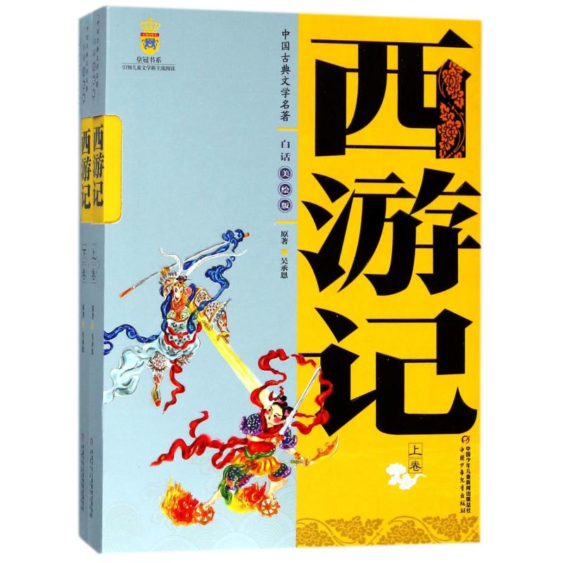 中国古典文学名著:西游记(上下卷)美绘版
