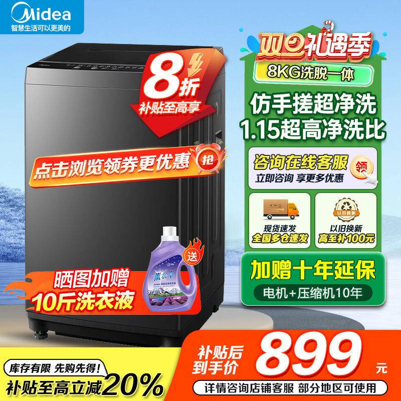 美的(Midea)波轮洗衣机全自动家用 8公斤变频 至高1.25洗净比超净洗 抗菌螨MB80V36DT