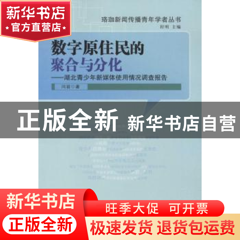 正版 数字原住民的聚合与分化:湖北青少年新媒体使用情况调查报告高清大图