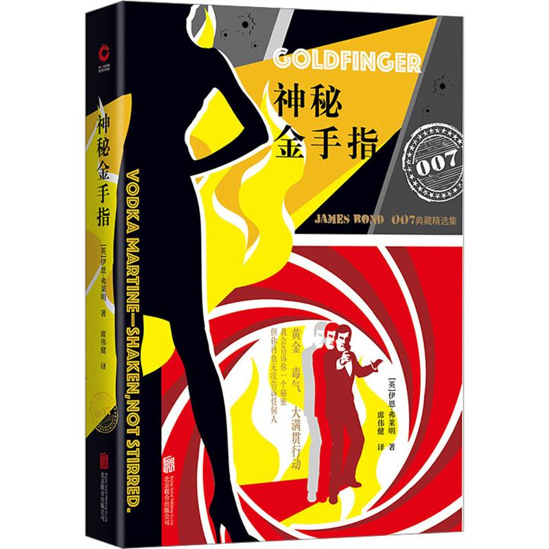 醉染图书神秘金手指9787550274273