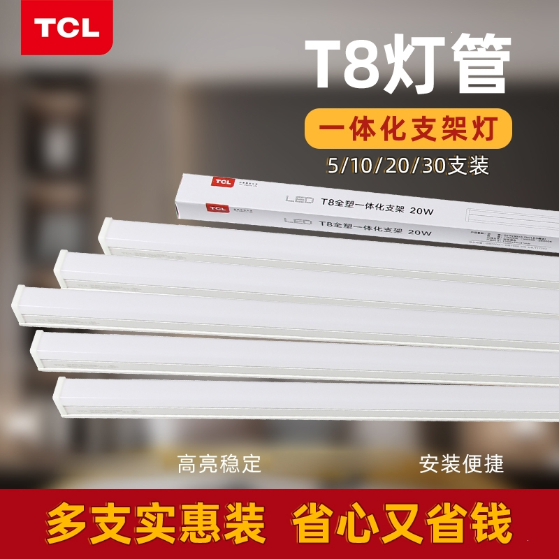 TCL灯管led亮长条家用日光灯一体化T8一体LED灯荧光灯全套1.2米