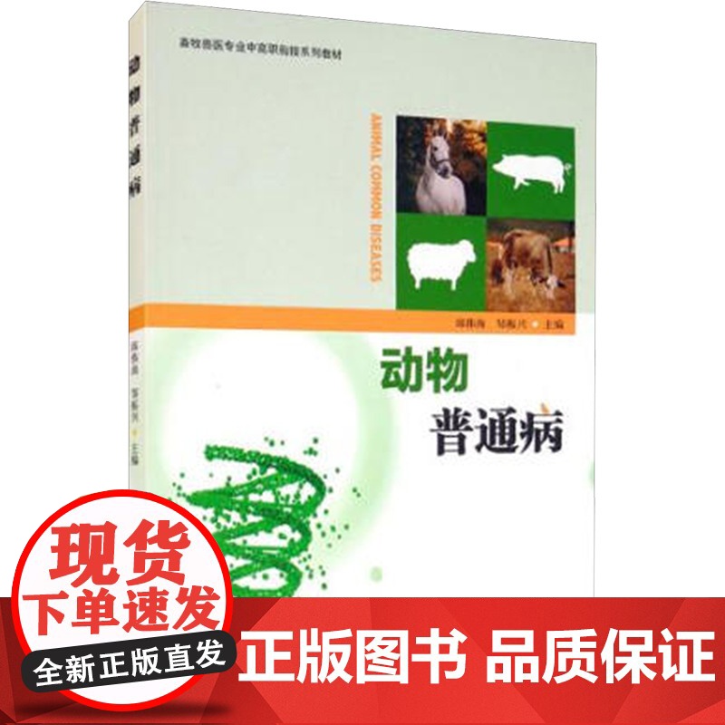 动物普通病(畜牧兽医专业中高职衔接系列教材) 邱伟海,邹振兴 编 大学教材大中专 正版图书籍 中国林业出版社高清大图