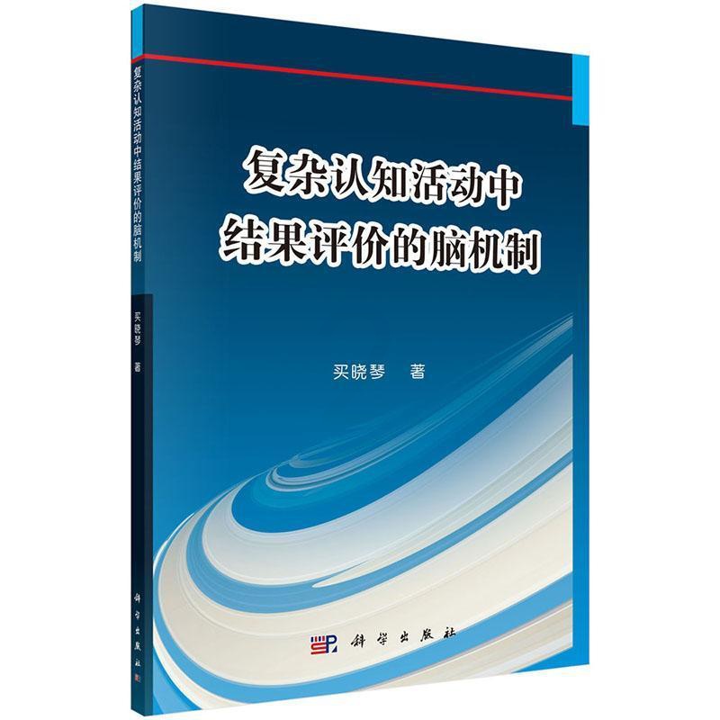 [正版]书籍 复杂认知活动中结果评价的脑机制 买晓琴 科学出版社有限责任公司 社会科学 9787030509352高清大图