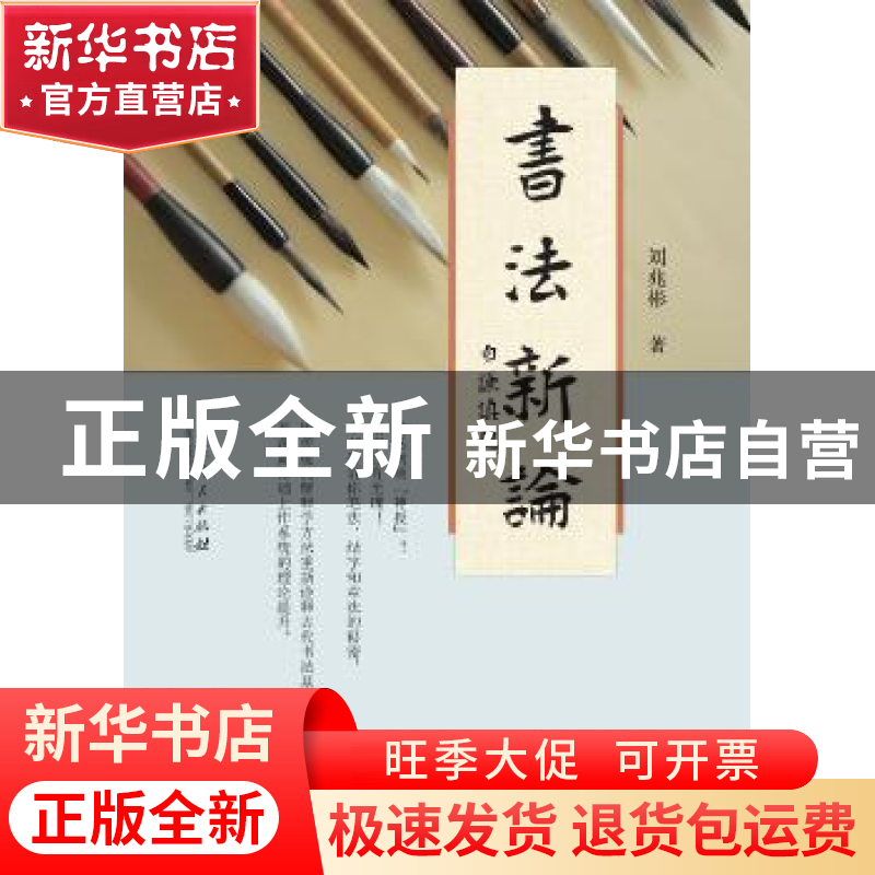 正版 书法新编 刘兆彬著 山东人民出版社 9787209085472 书籍