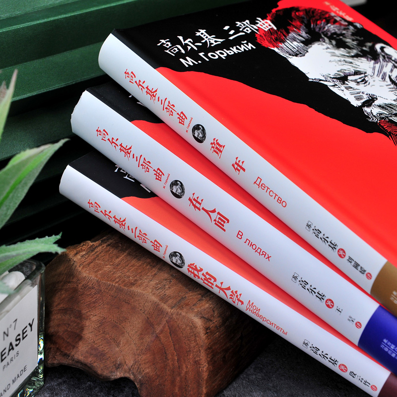 精装完整版:高尔基三部曲 [正版]硬壳精装完整版 高尔基的三部曲 全3册世界名著小说 高尔基 童年 在人间和我的大学 经高清大图