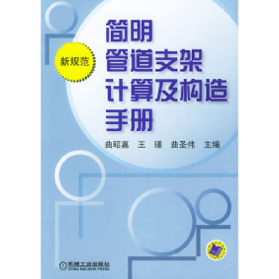 11简明管道支架计算及构造手册978711110586222