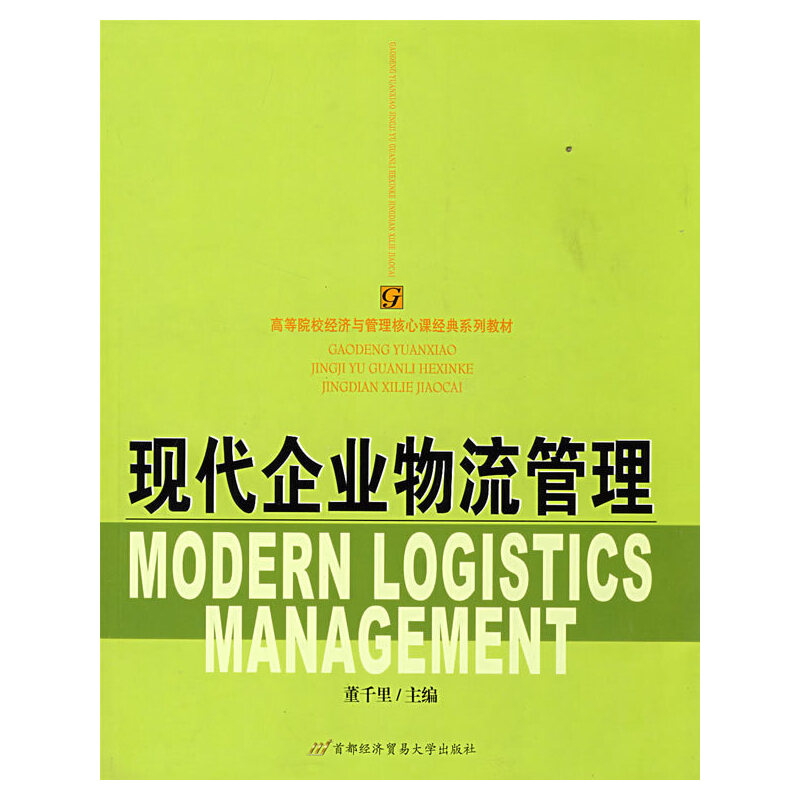 正版新书]现代企业物流管理董千里 主编9787563815135高清大图