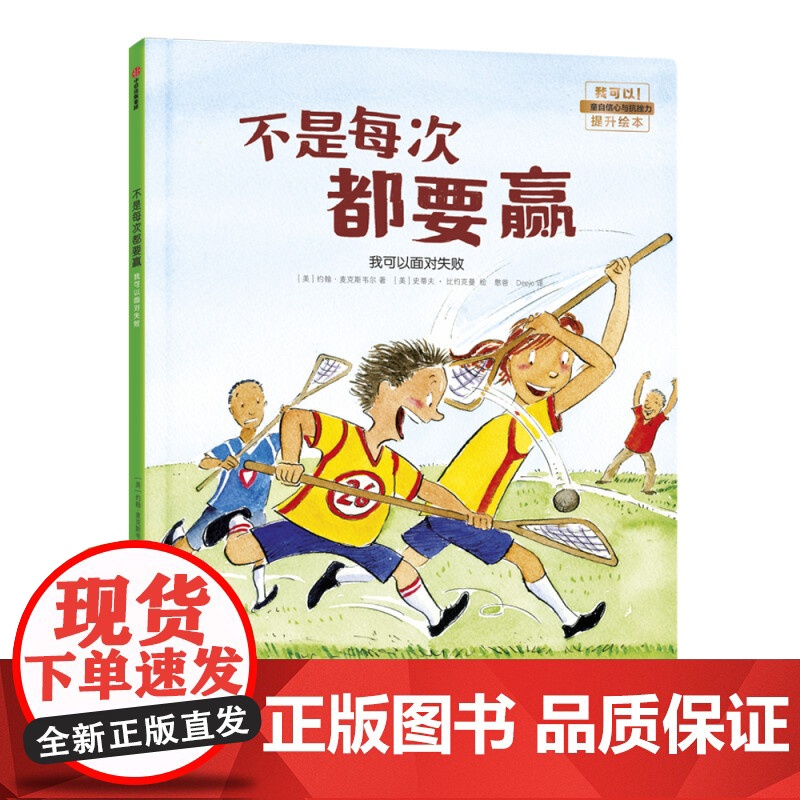 不是每次都要赢+我的第一次演出 我可以系列 3-6岁 约翰·麦克斯韦尔 等著 儿童绘本高清大图