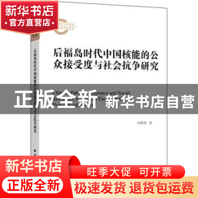 正版 后福岛时代中国核能的公众接受度与社会抗争研究 肖群鹰 上高清大图