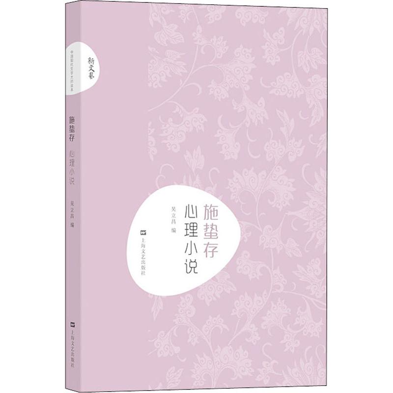 [醉染正版]正版新书中国现代文学大师读本施蛰存心理小说高清大图