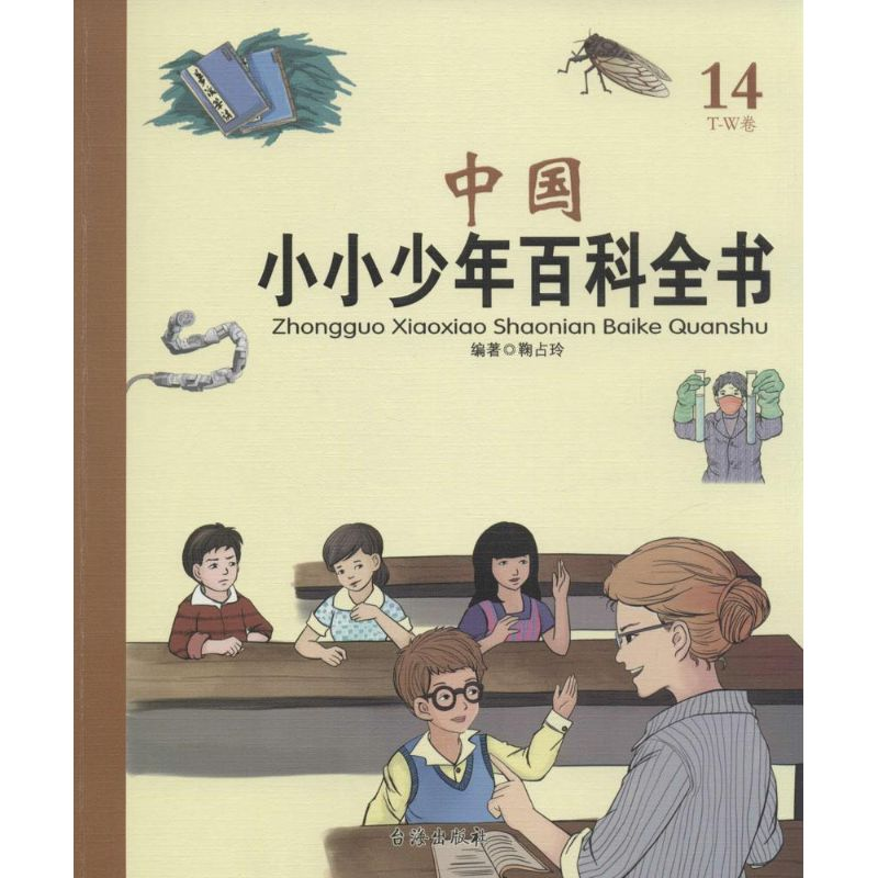 醉染图书中国小小少年百科全书9787516805732高清大图