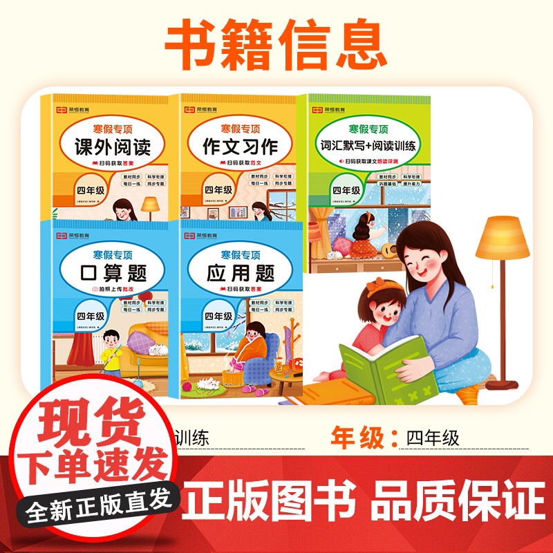 [荣恒]2025版寒假专项训练书四年级人教版全套5册寒假作业上册衔接下册课外阅读作文习作词汇默写每日一练数学口算题应用题高清大图
