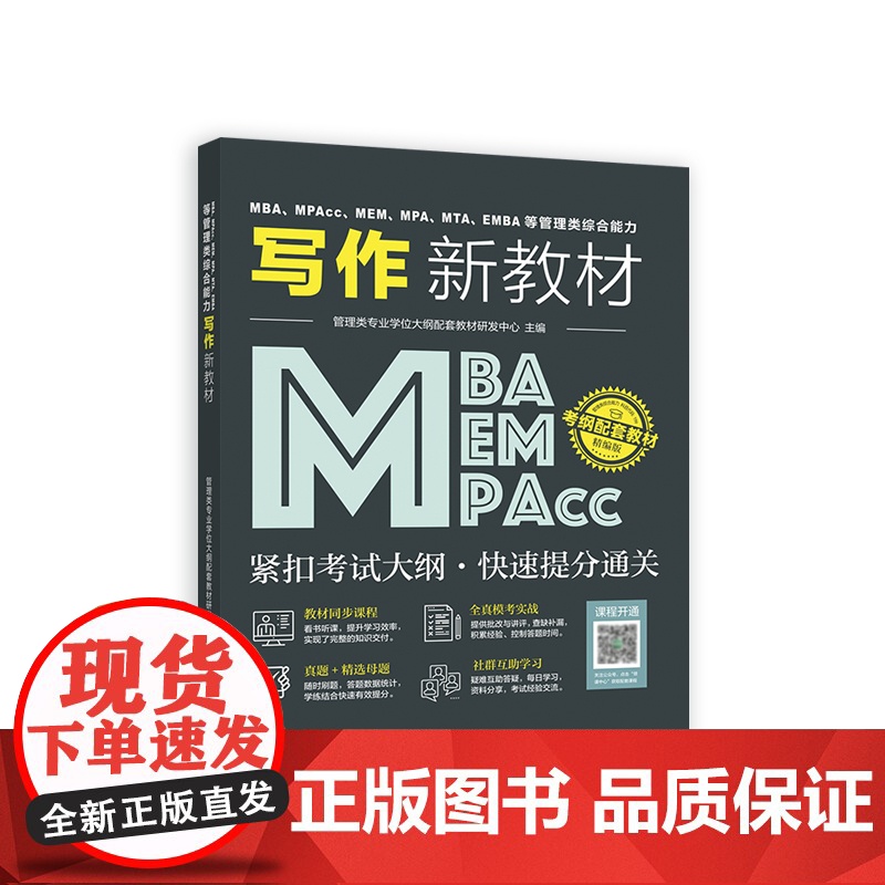 MBA、MPAcc、MEM、MPA、MTA、EMBA等管理类综合能力写作新教材高清大图