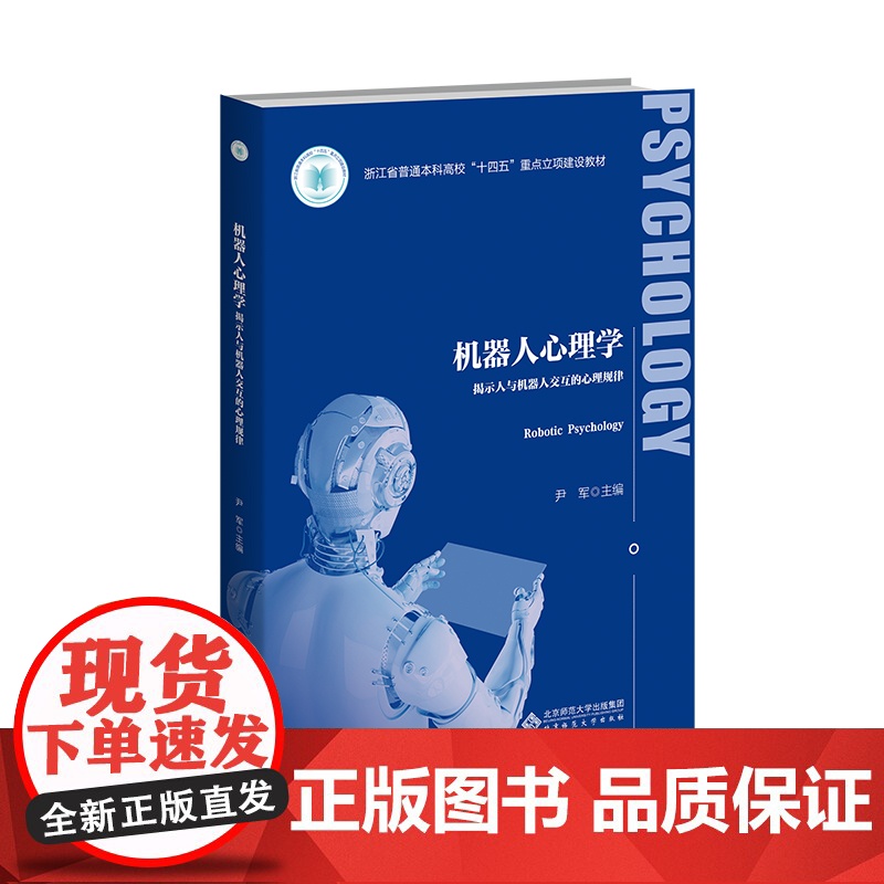 机器人心理学 揭示人与机器人交互的心理规律 9787303294350 尹军 主编 应用心理学丛书 北京师范大学出版社高清大图