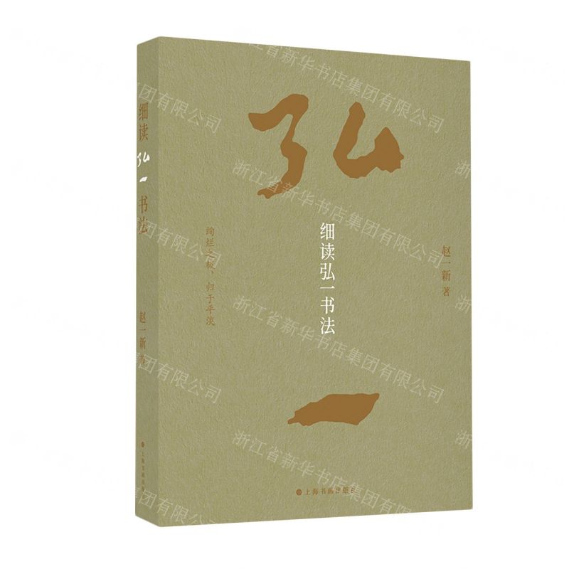 【N】细读弘一书法-9787547931189