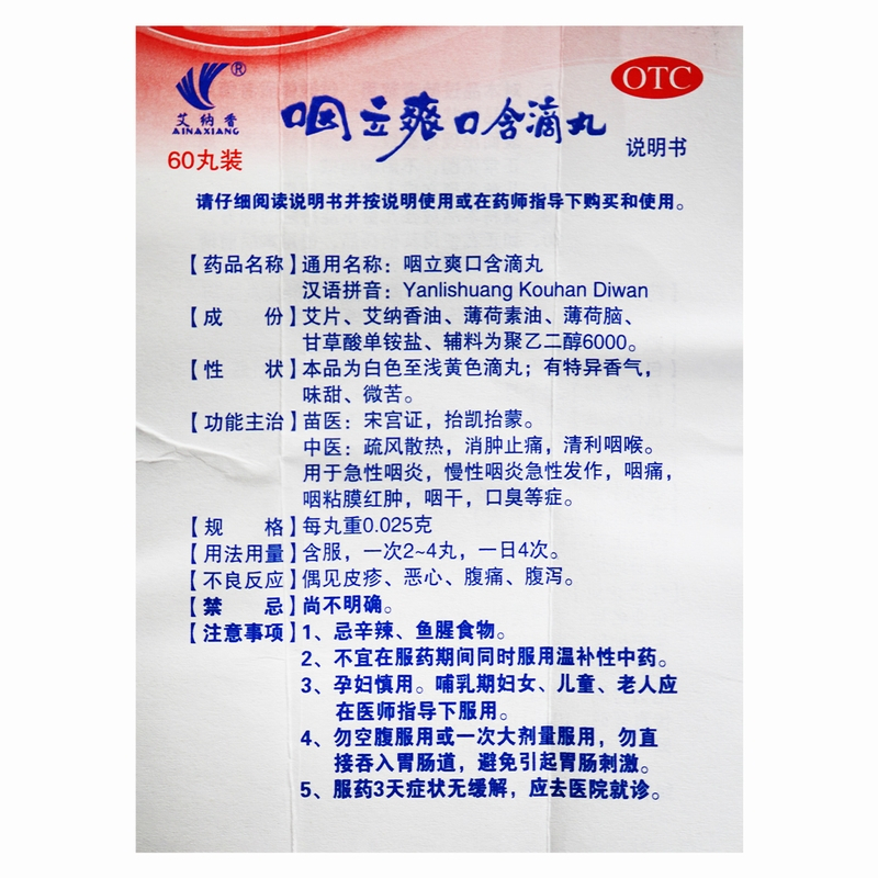 艾纳香咽立爽口含滴丸 0.025g*60丸 疏风散热消肿止痛清利咽喉急性咽炎慢性咽炎急性发作咽痛咽粘膜红肿咽干口臭高清大图